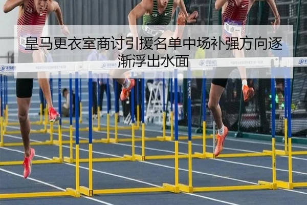 皇马更衣室商讨引援名单中场补强方向逐渐浮出水面 | BOYUSPORTS