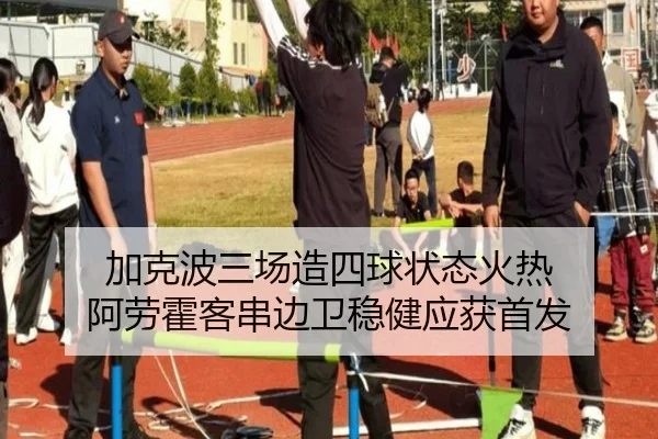 加克波三场造四球状态火热 阿劳霍客串边卫稳健应获首发 | BOYUSPORTS