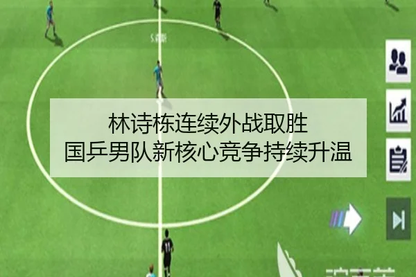 林诗栋连续外战取胜 国乒男队新核心竞争持续升温 | BOYUSPORTS