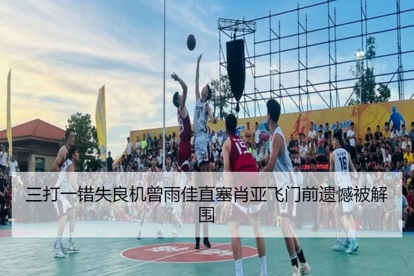 三打一错失良机曾雨佳直塞肖亚飞门前遗憾被解围 | BOYUSPORTS