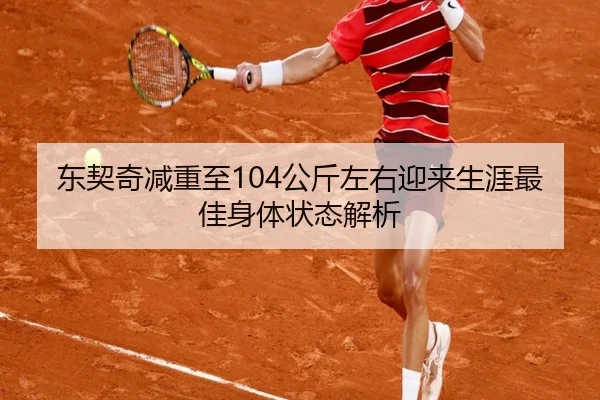 东契奇减重至104公斤左右迎来生涯最佳身体状态解析 | BOYUSPORTS
